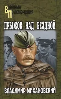 Прыжок над бездной