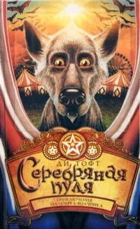 Серебряная пуля