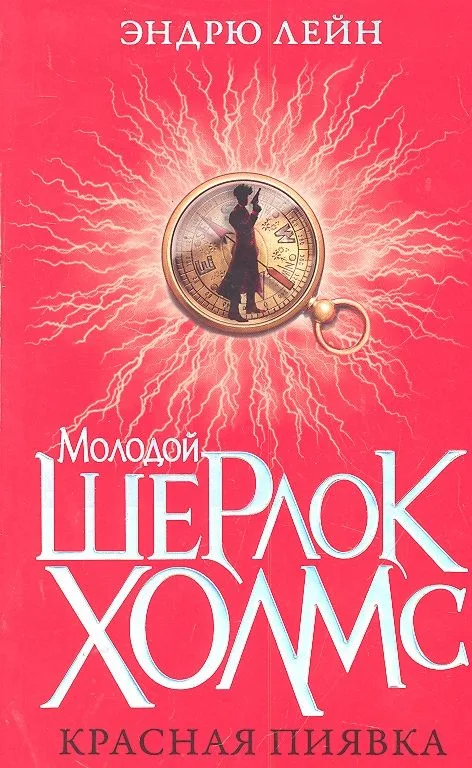Красная пиявка