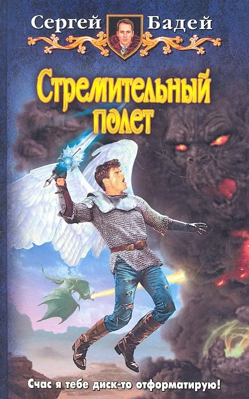 Стремительный полет