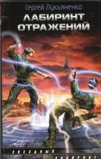 Лабиринт отражений