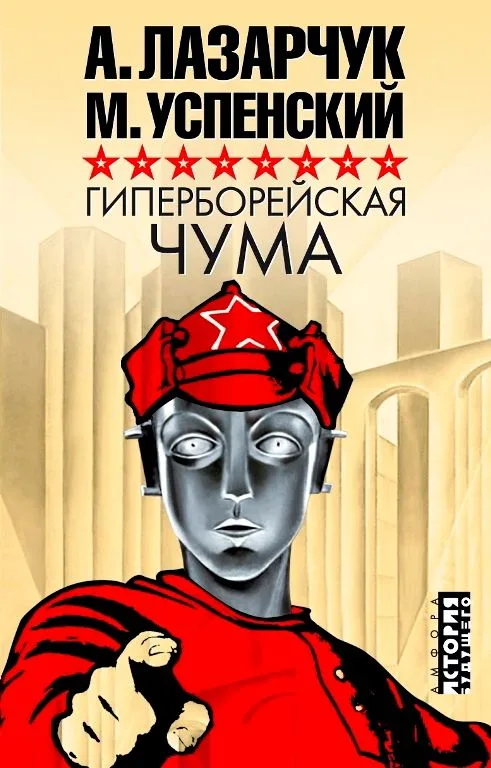 Гиперборейская чума