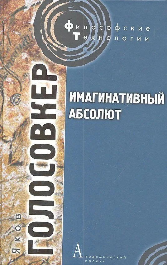 Имагинативный абсолют