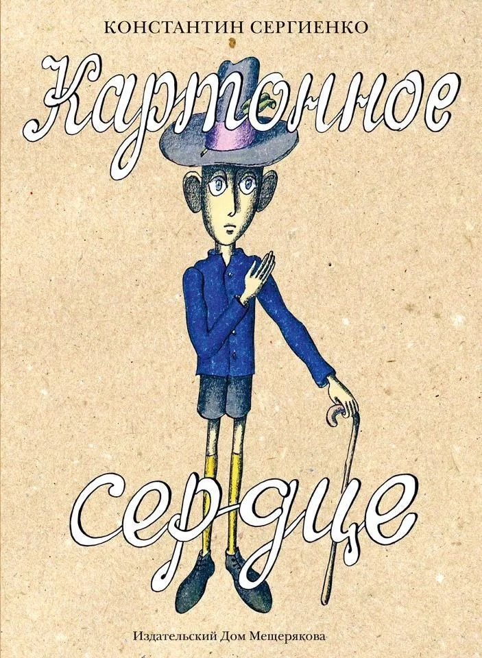 Картонное сердце