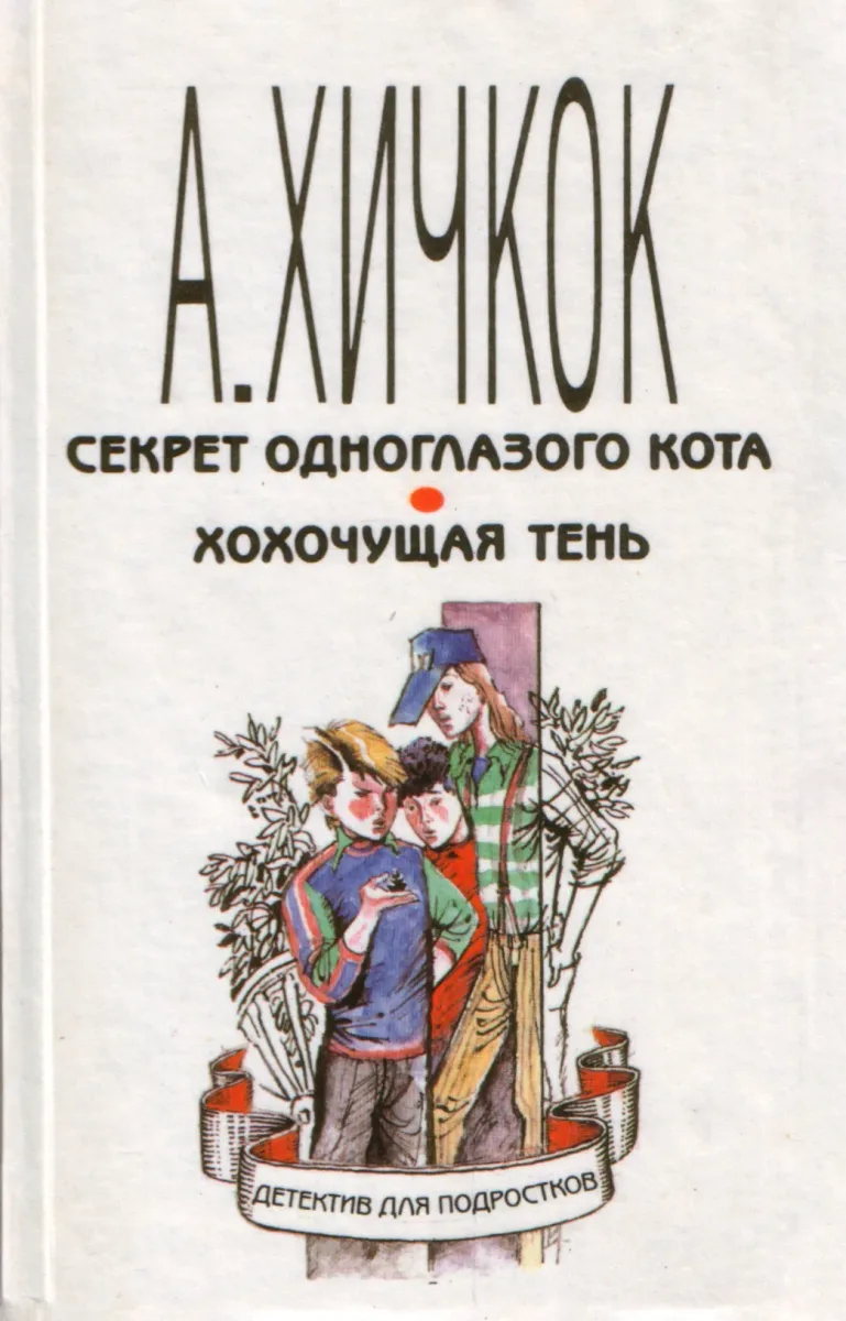 Секрет одноглазого кота. Хохочущая тень