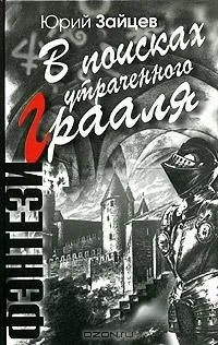 В поисках утраченного Грааля
