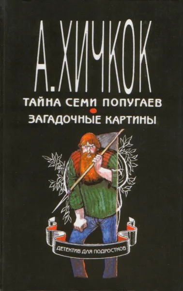 Тайна семи попугаев. Загадочные картины
