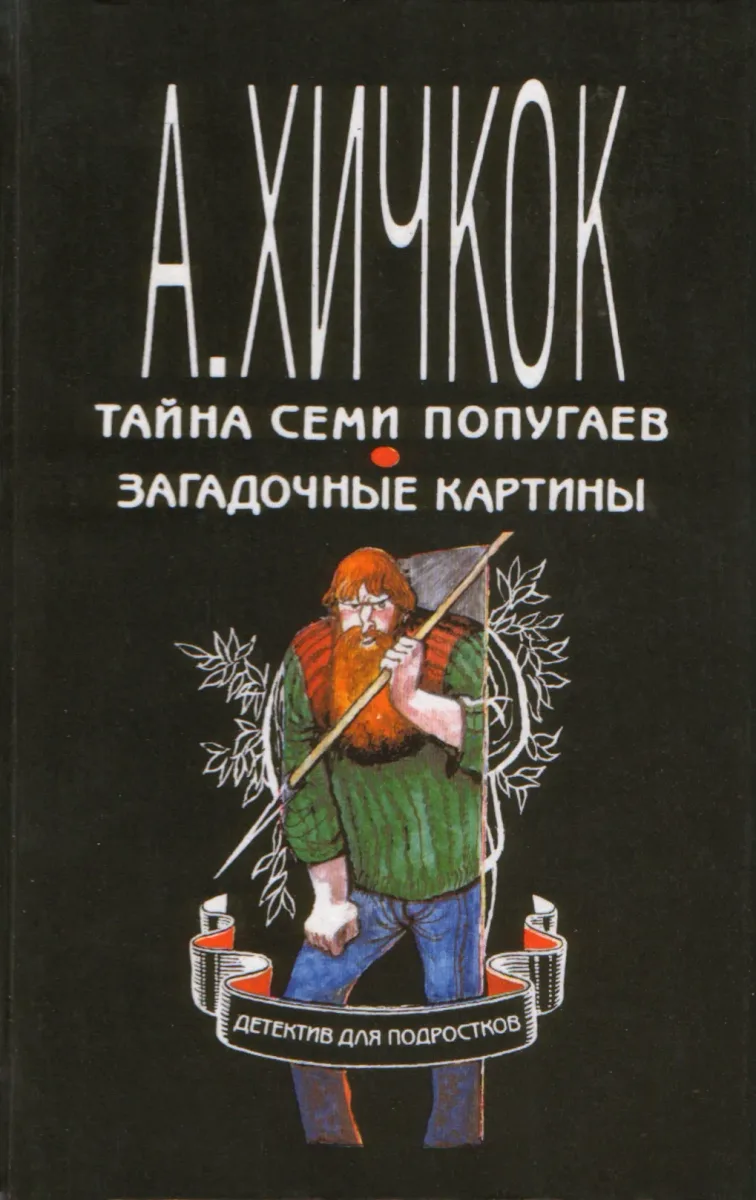 Тайна семи попугаев. Загадочные картины