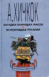 Загадка плачущих масок. Исчезнувшая русалка