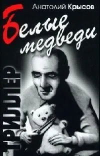 Белые медведи