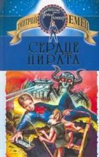 Сердце пирата