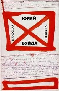 Прусская невеста