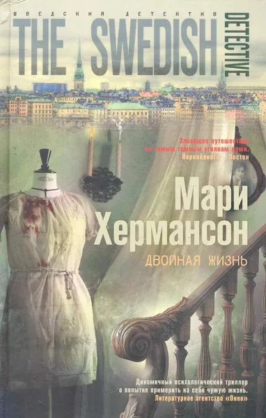 Двойная жизнь