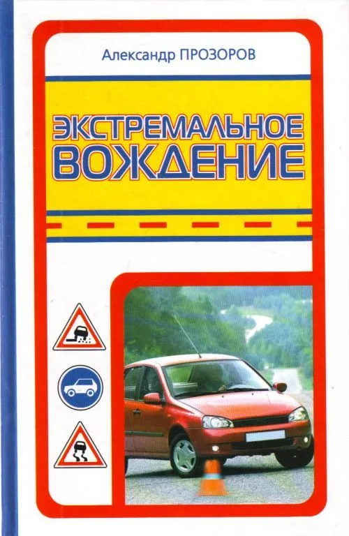 Экстремальное вождение
