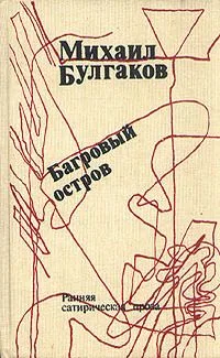 Багровый остров
