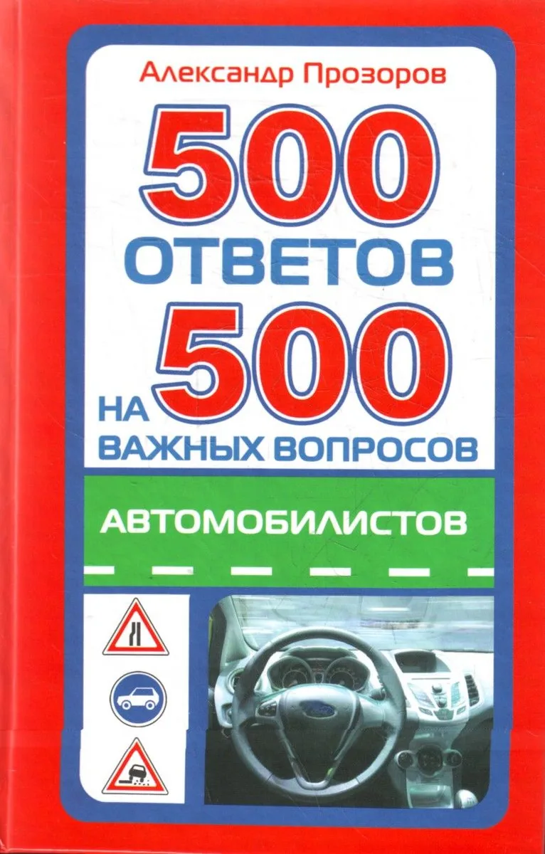 500 ответов на 500 важных вопросов автомобилистов
