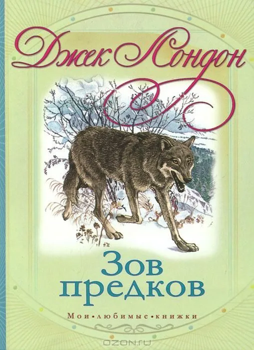 Зов предков