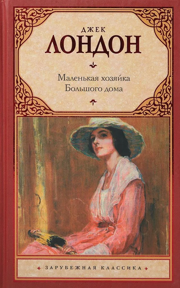 Маленькая хозяйка Большого дома