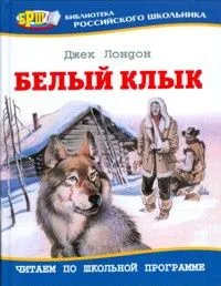 Белый Клык