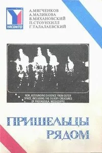 Пришельцы рядом