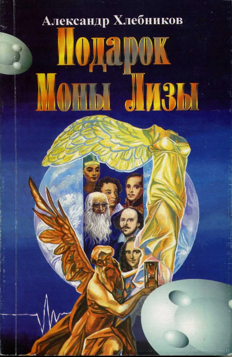 Подарок Моны Лизы