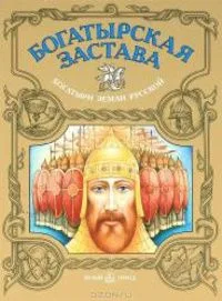 Богатырская застава