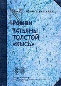 Роман Татьяны Толстой «Кысь»