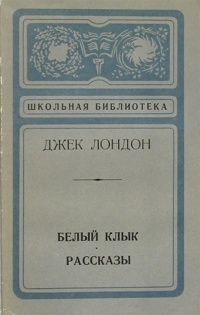 Белый Клык. Рассказы