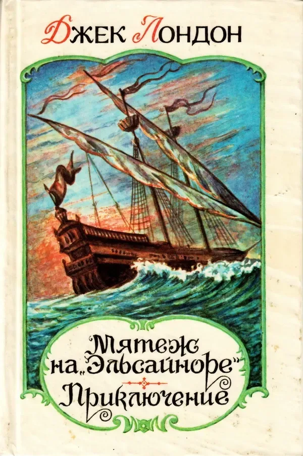 Мятеж на "Эльсайноре". Приключение
