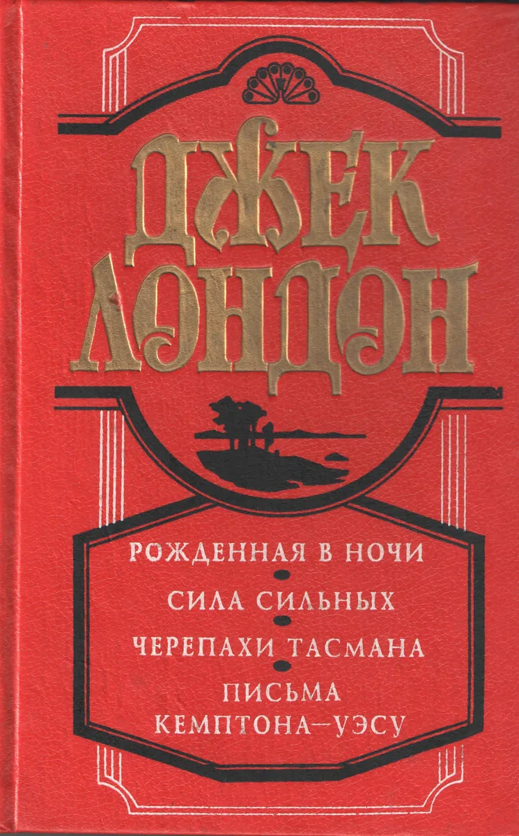 Рожденная в ночи. Сила сильных. Черепахи Тасмана. Письма Кемптона - Уэсу