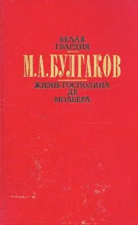 Белая гвардия. Жизнь господина де Мольера