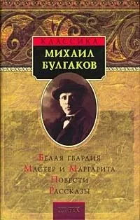 Белая гвардия. Мастер и Маргарита. Повести. Рассказы