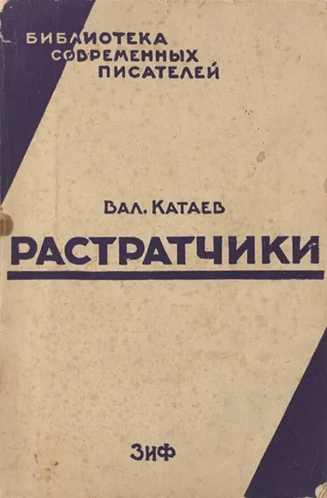 Растратчики