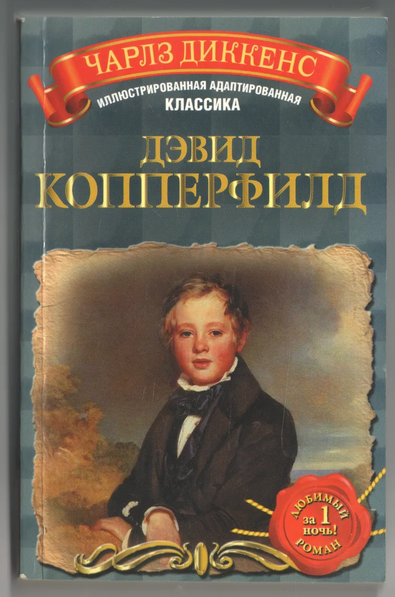 Дэвид Копперфилд