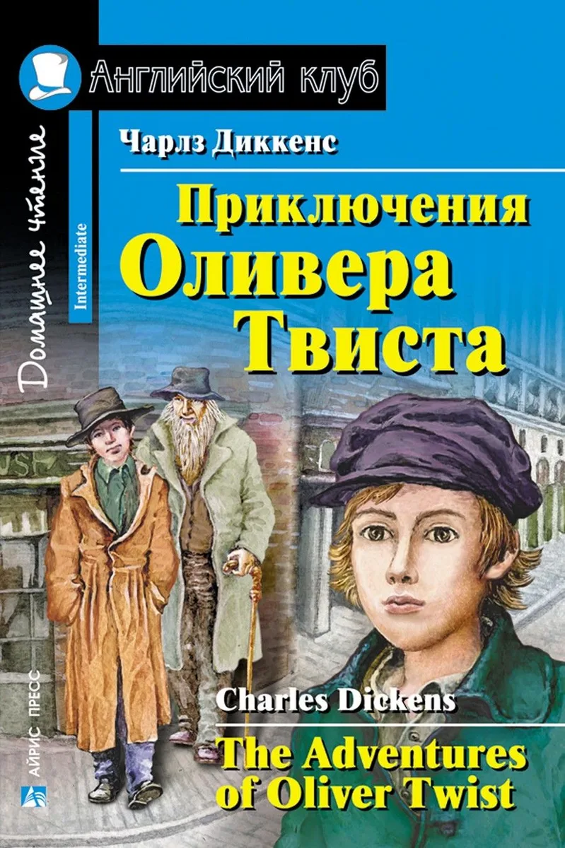 Приключения Оливера Твиста / The Adventures of Oliver Twist