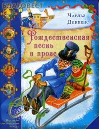 Рождественская песнь в прозе