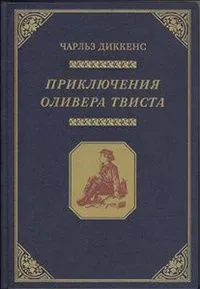 Приключения Оливера Твиста