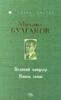 Великий канцлер. Князь тьмы