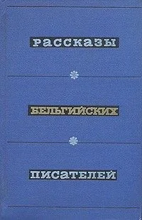 Рассказы бельгийских писателей