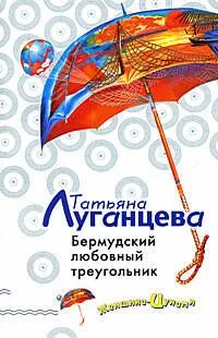 Бермудский любовный треугольник
