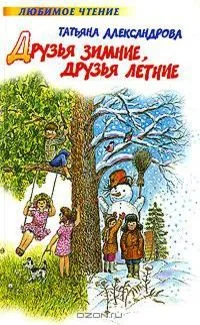 Друзья зимние, друзья летние