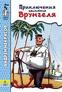Приключения капитана Врунгеля