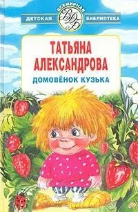 Домовенок Кузька