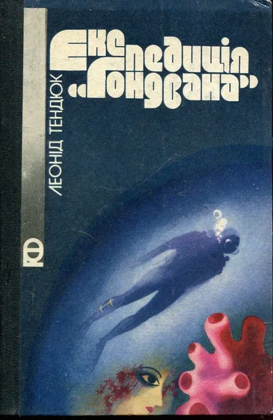 Експедиція "Гондвана"