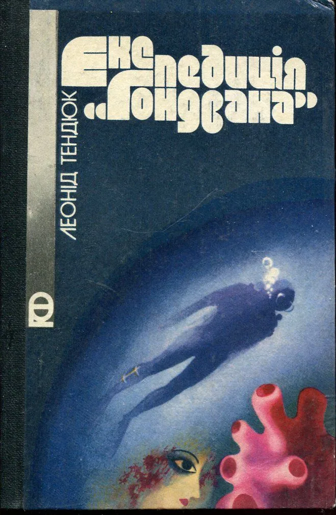 Експедиція "Гондвана"