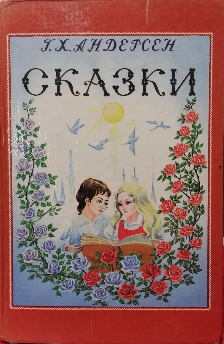 Сказки