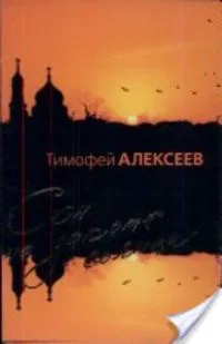 Сон на закате солнца