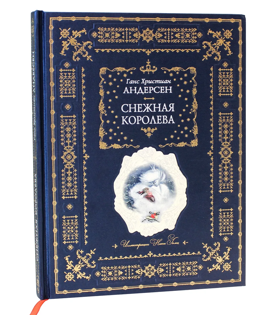 Снежная королева (подарочное издание)