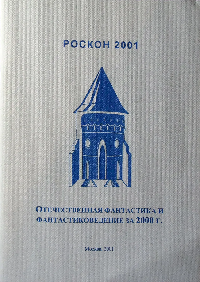 Отечественная фантастика и фантастиковедение за 2000 г.
