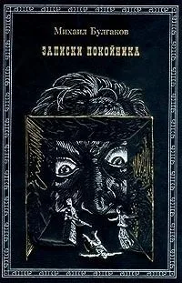 Записки покойника (Театральный роман). Рассказы и фельетоны.